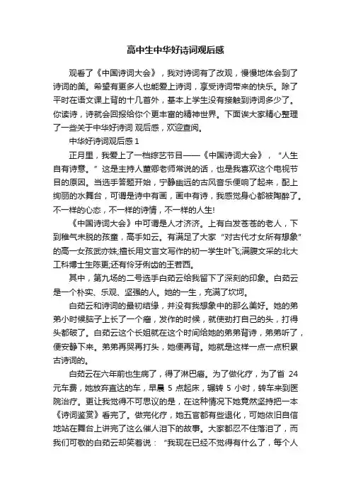 高中生中华好诗词观后感