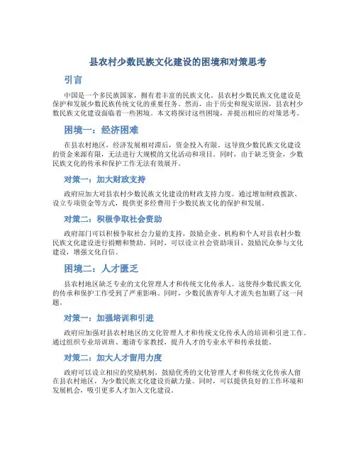县农村少数民族文化建设的困境和对策思考 (2)