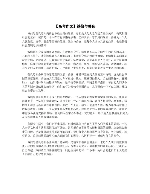 【高考作文】诚信与善良