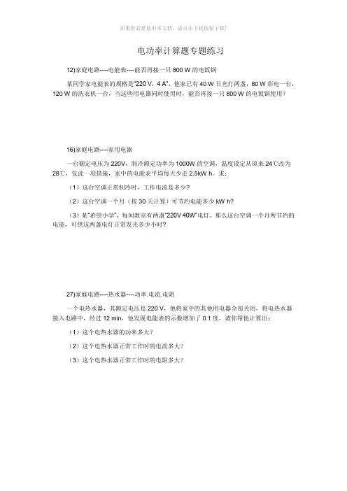 电功率计算题练习精选(附答案)