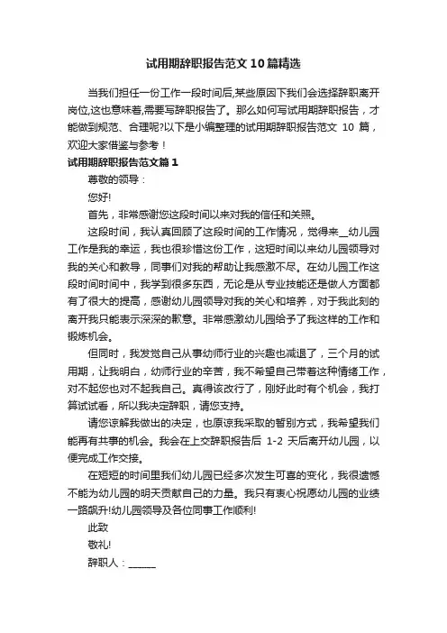 试用期辞职报告范文10篇精选