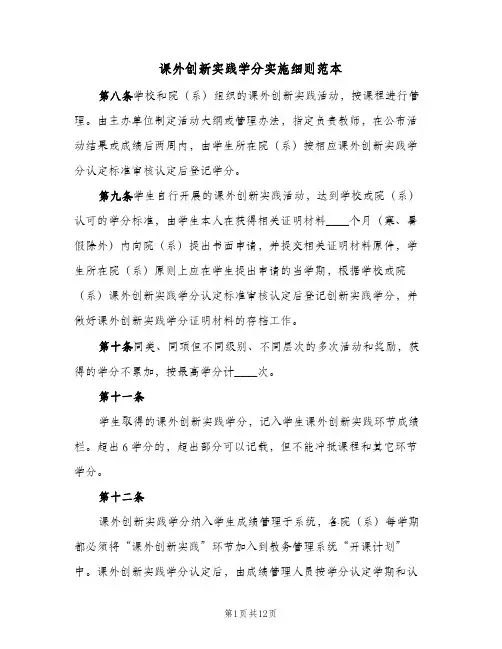 课外创新实践学分实施细则范本(四篇)