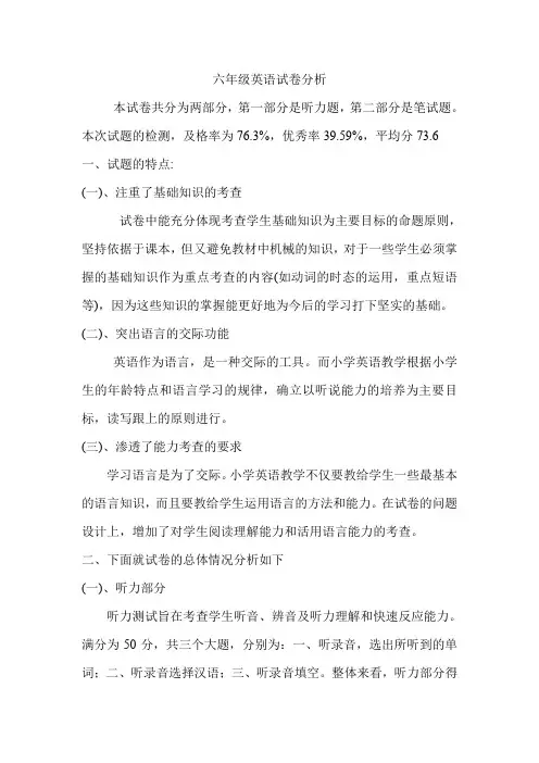 (外研版)小学六年级英语试卷分析