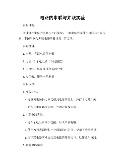 电路的串联与并联实验