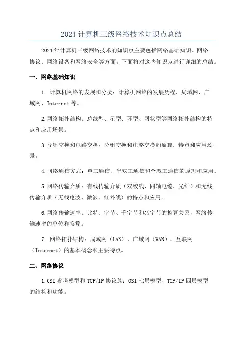 2024计算机三级网络技术知识点总结