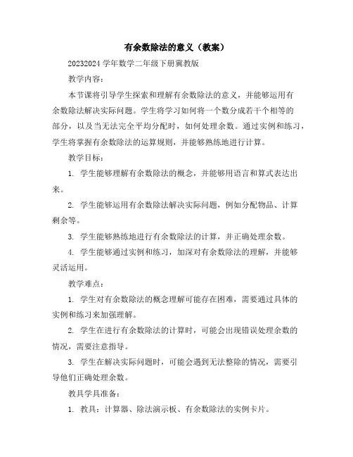 有余数除法的意义(教案)2023-2024学年数学二年级下册-冀教版