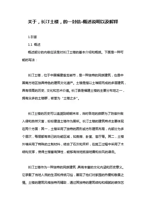 关于,长汀土楼,的一封信-概述说明以及解释