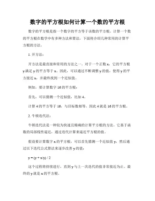 数字的平方根如何计算一个数的平方根