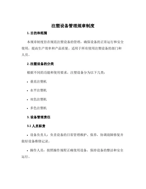 注塑设备管理规章制度