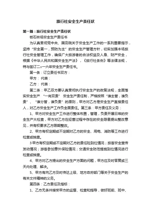 旅行社安全生产责任状