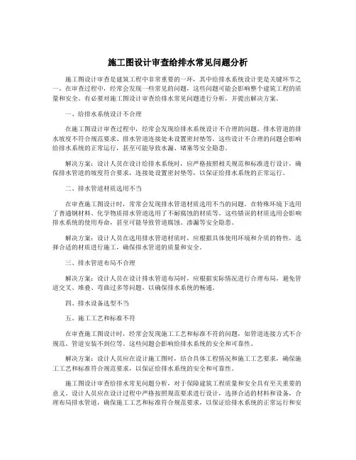 施工图设计审查给排水常见问题分析