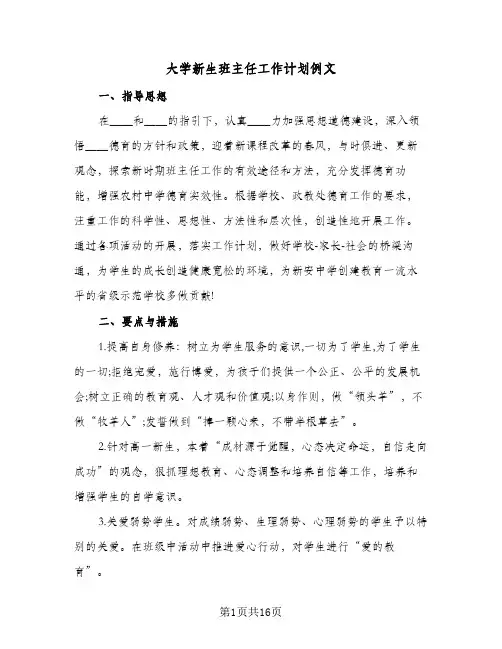 大学新生班主任工作计划例文(4篇)