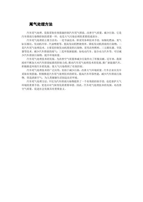 尾气处理方法