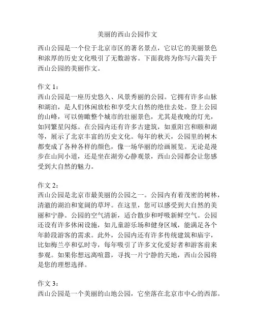 美丽的西山公园作文