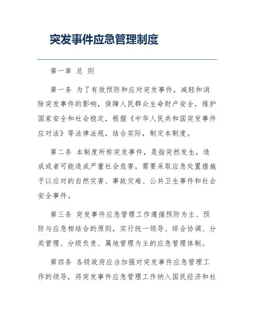 突发事件应急管理制度