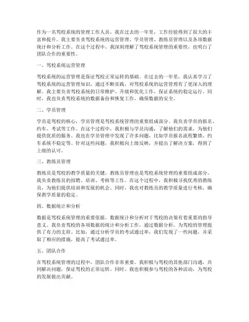 驾校系统管理个人工作总结