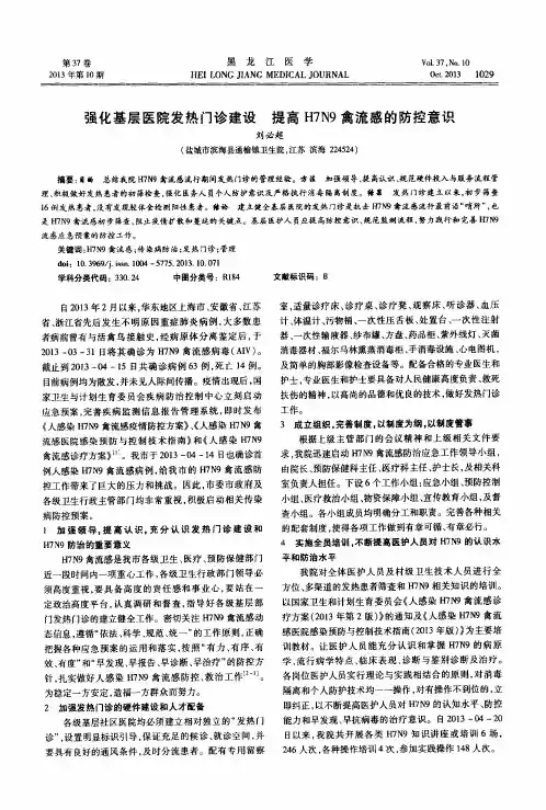 强化基层医院发热门诊建设提高H7N9禽流感的防控意识