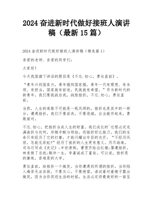 2024奋进新时代做好接班人演讲稿(最新15篇)