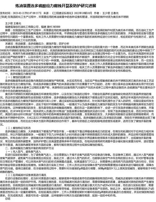 炼油装置连多硫酸应力腐蚀开裂及防护研究进展