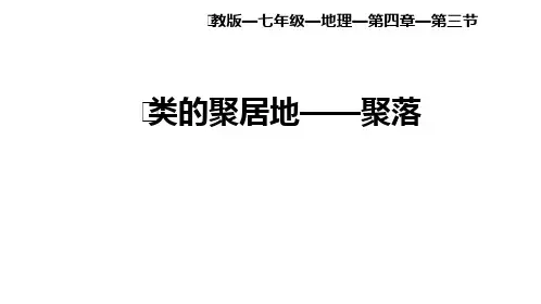 地理人教版七年级(上册)4.3人类的聚居地——聚落(2024版新教材)