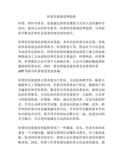 科普发展现状和趋势