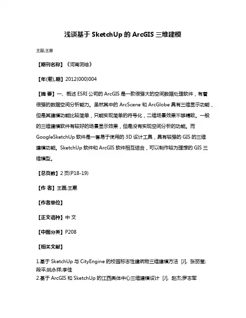 浅谈基于SketchUp的ArcGIS三维建模