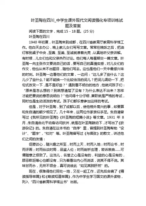 叶圣陶在四川_中学生课外现代文阅读强化专项训练试题及答案