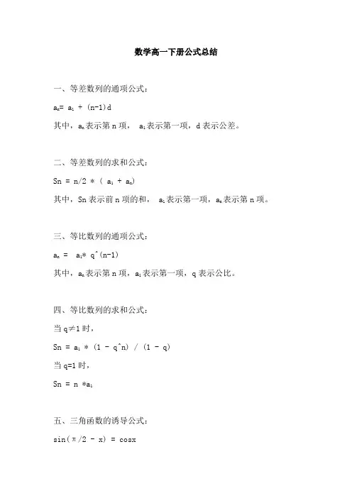 数学高一下册公式总结