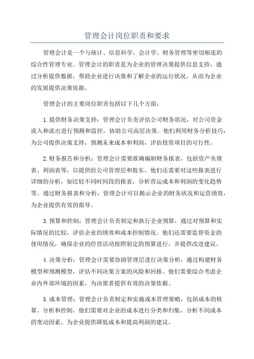 管理会计岗位职责和要求