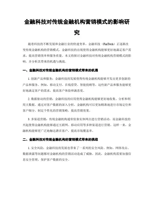 金融科技对传统金融机构营销模式的影响研究