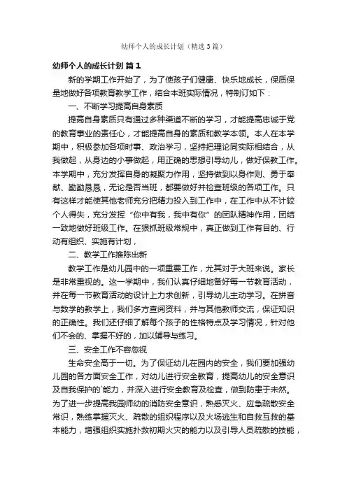 幼师个人的成长计划（精选3篇）