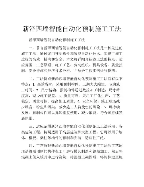 新泽西墙智能自动化预制施工工法(2)