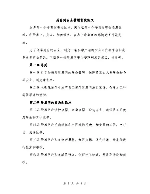厨房间安全管理制度范文(三篇)