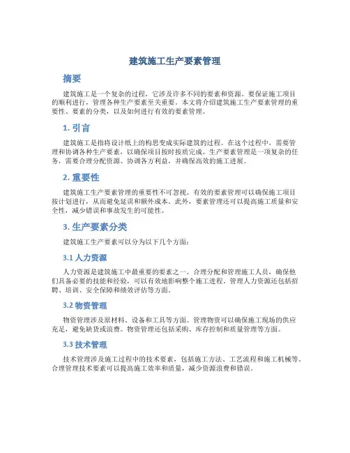 建筑施工生产要素管理