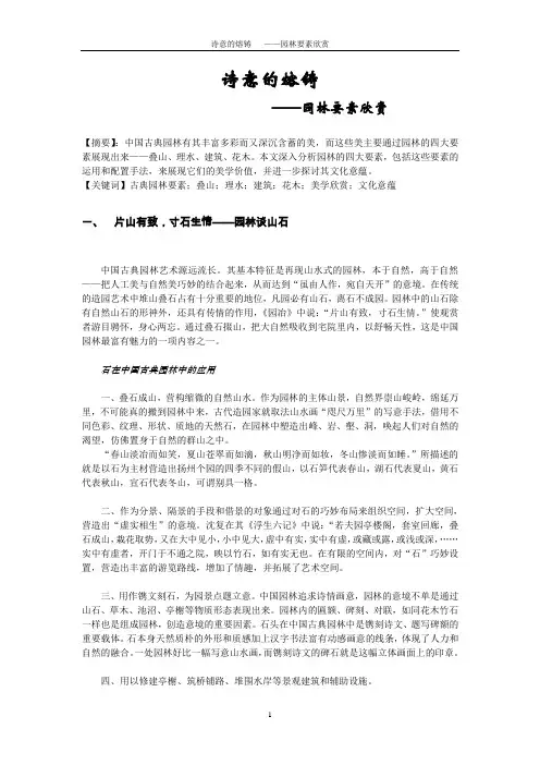 诗意的熔铸——园林要素欣赏