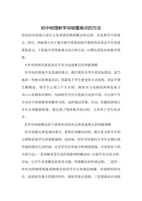 初中物理教学突破重难点的方法