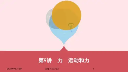 云南专用中考物理一轮复习第四单元力学第讲力运动和力课件.pptx