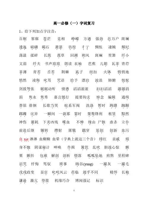 高一必修(一)字音复习