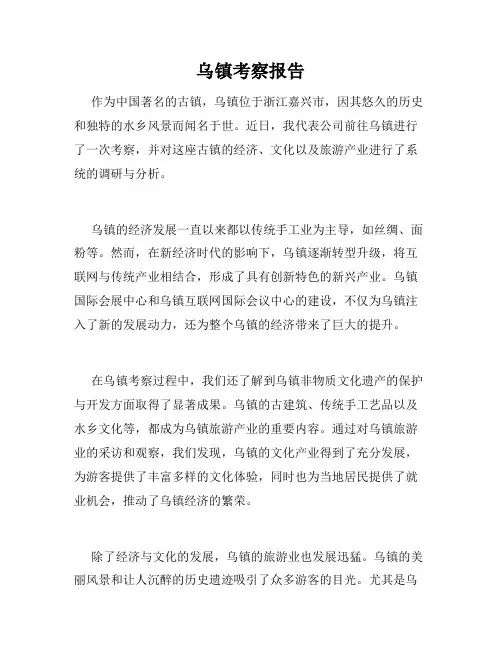 乌镇考察报告