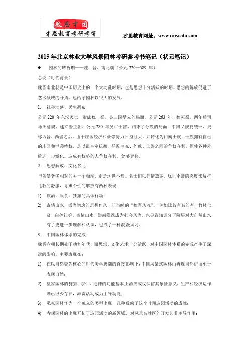 2015年北京林业大学风景园林考研参考书笔记(状元笔记)