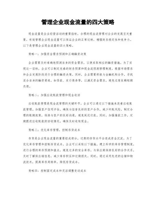 管理企业现金流量的四大策略