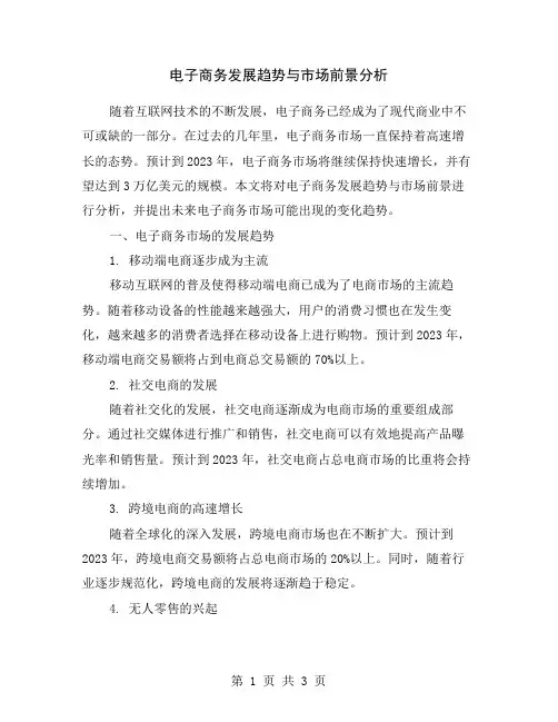 电子商务发展趋势与市场前景分析
