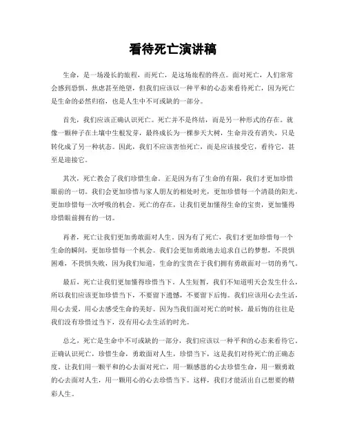 看待死亡演讲稿