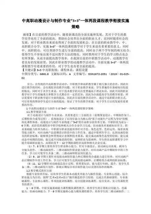 中高职动漫设计与制作专业“3+3”一体两段课程教学衔接实施策略