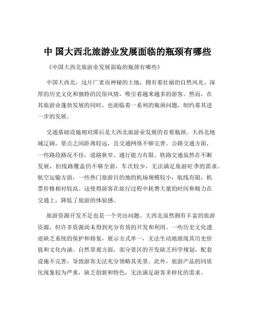 中 国大西北旅游业发展面临的瓶颈有哪些