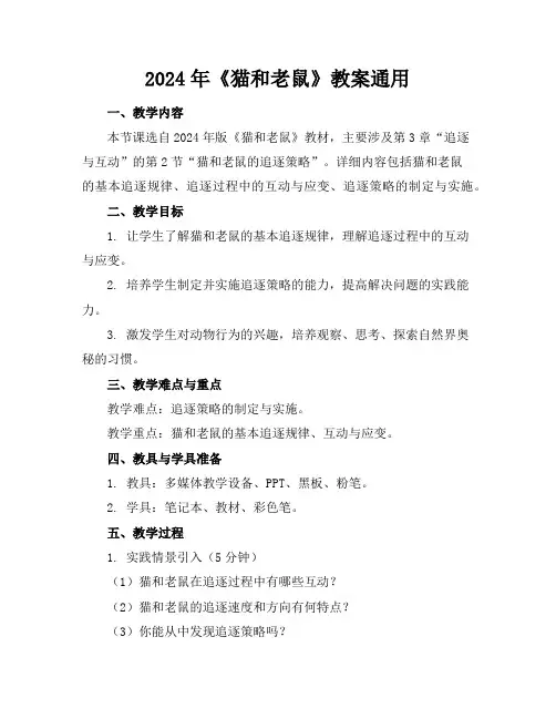 2024年《猫和老鼠》教案通用