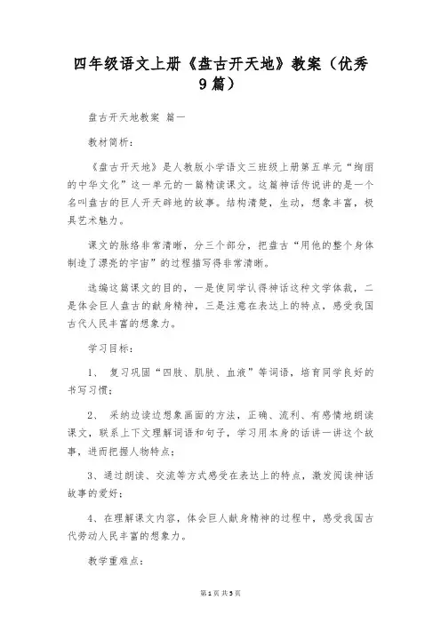 四年级语文上册《盘古开天地》教案(优秀9篇)