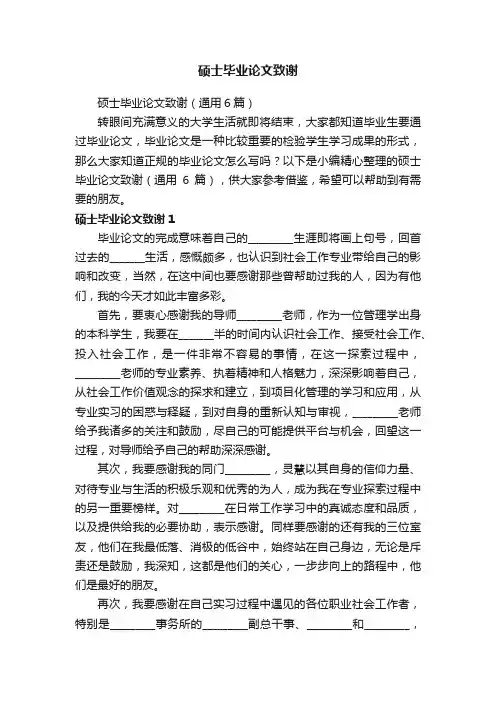 硕士毕业论文致谢（通用6篇）