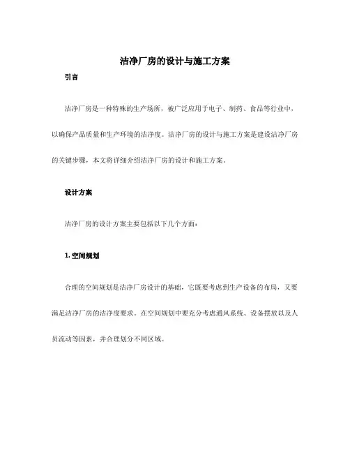 洁净厂房的设计与施工方案