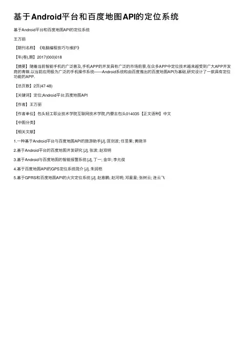 基于Android平台和百度地图API的定位系统